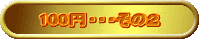 100円2