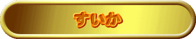 すいか