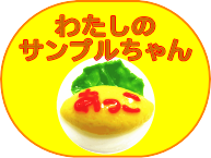 わたしのサンプルちゃん