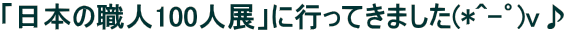 u{̐El100lWvɍsĂ܂(*^-K)v