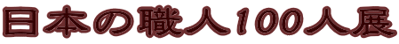 日本の職人100人展